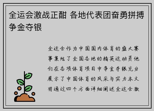全运会激战正酣 各地代表团奋勇拼搏争金夺银