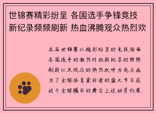 世锦赛精彩纷呈 各国选手争锋竞技 新纪录频频刷新 热血沸腾观众热烈欢呼