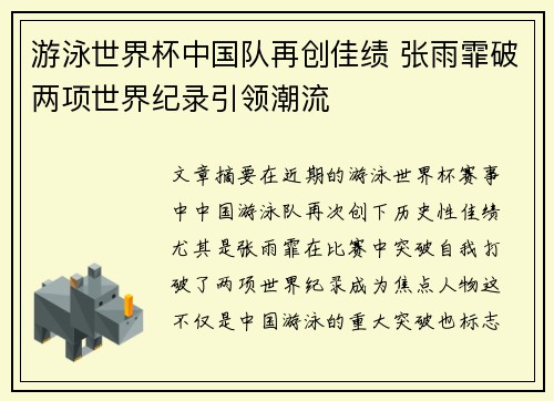 游泳世界杯中国队再创佳绩 张雨霏破两项世界纪录引领潮流