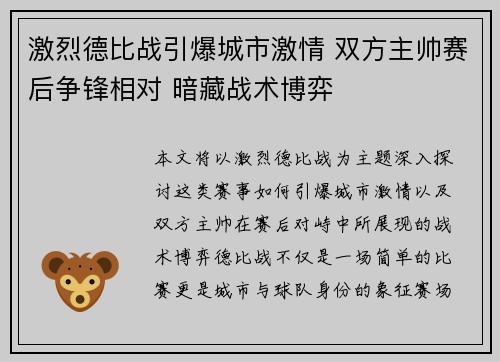 激烈德比战引爆城市激情 双方主帅赛后争锋相对 暗藏战术博弈