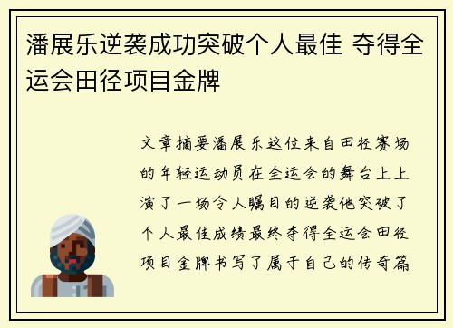 潘展乐逆袭成功突破个人最佳 夺得全运会田径项目金牌