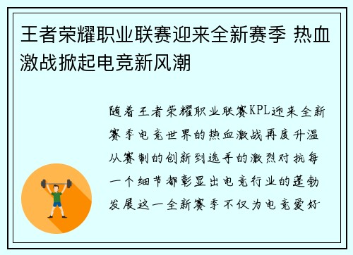 王者荣耀职业联赛迎来全新赛季 热血激战掀起电竞新风潮