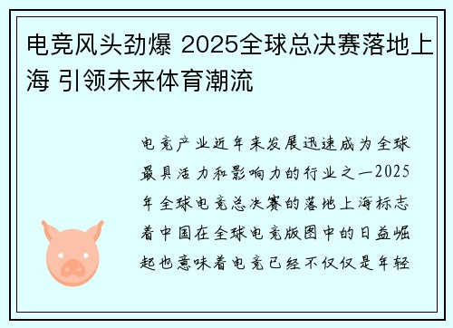 电竞风头劲爆 2025全球总决赛落地上海 引领未来体育潮流