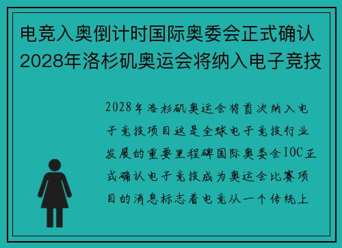 电竞入奥倒计时国际奥委会正式确认2028年洛杉矶奥运会将纳入电子竞技项目
