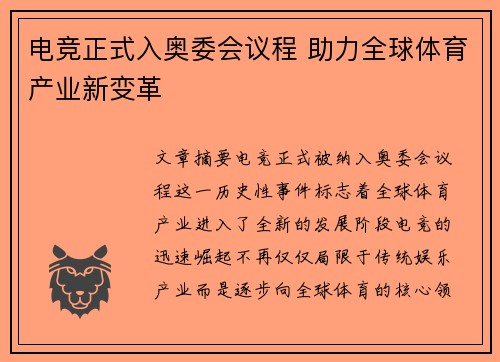 电竞正式入奥委会议程 助力全球体育产业新变革