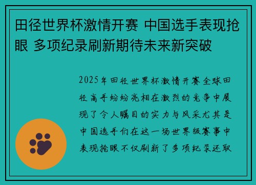 田径世界杯激情开赛 中国选手表现抢眼 多项纪录刷新期待未来新突破
