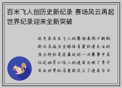 百米飞人创历史新纪录 赛场风云再起世界纪录迎来全新突破