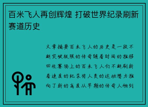 百米飞人再创辉煌 打破世界纪录刷新赛道历史