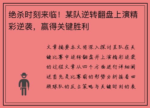 绝杀时刻来临！某队逆转翻盘上演精彩逆袭，赢得关键胜利