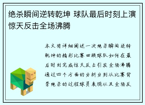 绝杀瞬间逆转乾坤 球队最后时刻上演惊天反击全场沸腾