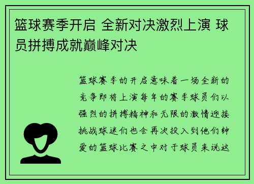篮球赛季开启 全新对决激烈上演 球员拼搏成就巅峰对决