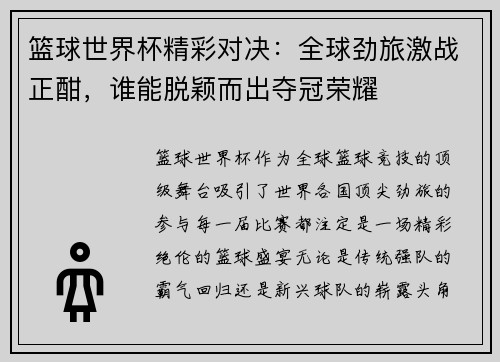 篮球世界杯精彩对决：全球劲旅激战正酣，谁能脱颖而出夺冠荣耀