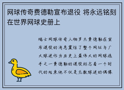 网球传奇费德勒宣布退役 将永远铭刻在世界网球史册上