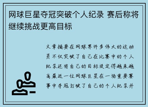 网球巨星夺冠突破个人纪录 赛后称将继续挑战更高目标