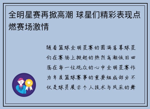 全明星赛再掀高潮 球星们精彩表现点燃赛场激情