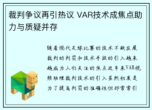 裁判争议再引热议 VAR技术成焦点助力与质疑并存