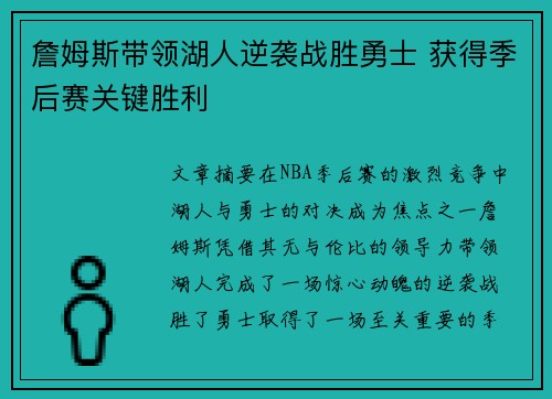 詹姆斯带领湖人逆袭战胜勇士 获得季后赛关键胜利