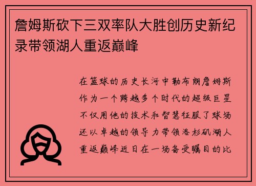詹姆斯砍下三双率队大胜创历史新纪录带领湖人重返巅峰