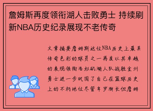 詹姆斯再度领衔湖人击败勇士 持续刷新NBA历史纪录展现不老传奇