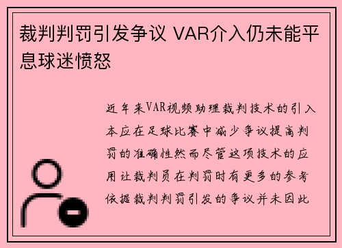 裁判判罚引发争议 VAR介入仍未能平息球迷愤怒