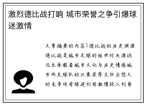 激烈德比战打响 城市荣誉之争引爆球迷激情