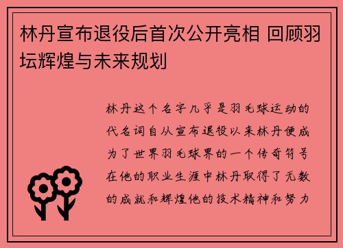 林丹宣布退役后首次公开亮相 回顾羽坛辉煌与未来规划