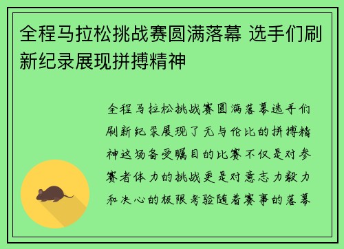 全程马拉松挑战赛圆满落幕 选手们刷新纪录展现拼搏精神