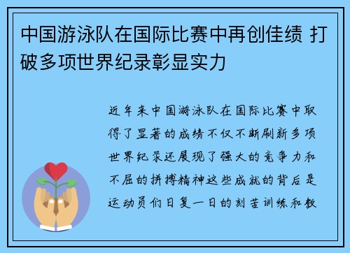 中国游泳队在国际比赛中再创佳绩 打破多项世界纪录彰显实力