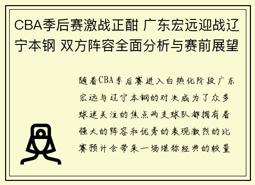 CBA季后赛激战正酣 广东宏远迎战辽宁本钢 双方阵容全面分析与赛前展望