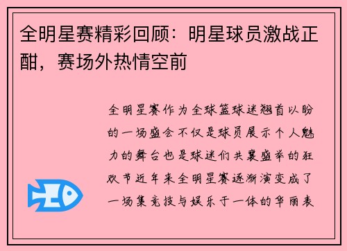 全明星赛精彩回顾：明星球员激战正酣，赛场外热情空前