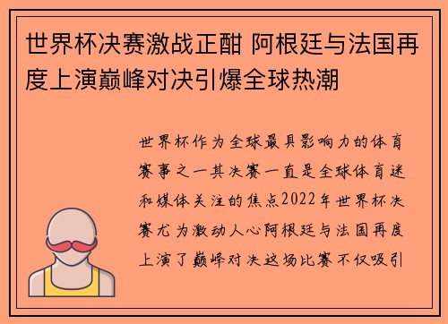 世界杯决赛激战正酣 阿根廷与法国再度上演巅峰对决引爆全球热潮