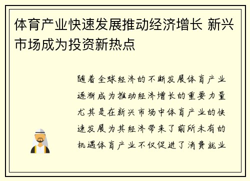 体育产业快速发展推动经济增长 新兴市场成为投资新热点
