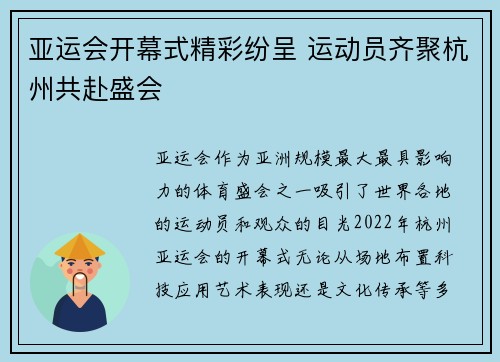 亚运会开幕式精彩纷呈 运动员齐聚杭州共赴盛会