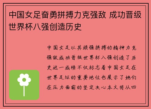 中国女足奋勇拼搏力克强敌 成功晋级世界杯八强创造历史