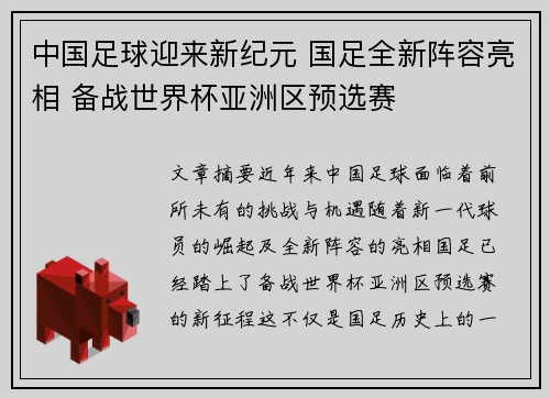 中国足球迎来新纪元 国足全新阵容亮相 备战世界杯亚洲区预选赛