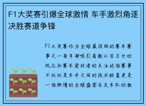 F1大奖赛引爆全球激情 车手激烈角逐决胜赛道争锋