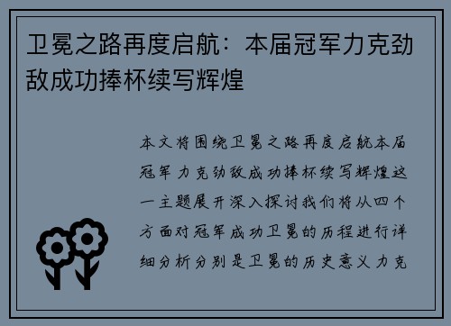 卫冕之路再度启航：本届冠军力克劲敌成功捧杯续写辉煌