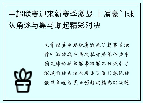 中超联赛迎来新赛季激战 上演豪门球队角逐与黑马崛起精彩对决