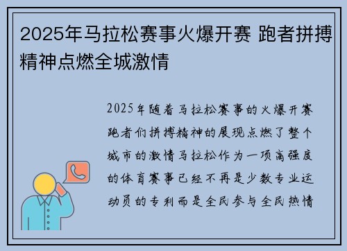 2025年马拉松赛事火爆开赛 跑者拼搏精神点燃全城激情