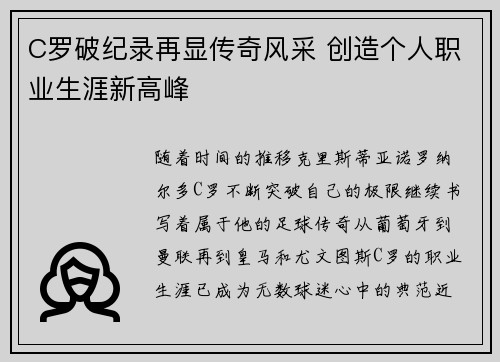 C罗破纪录再显传奇风采 创造个人职业生涯新高峰