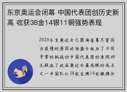 东京奥运会闭幕 中国代表团创历史新高 收获38金14银11铜强势表现
