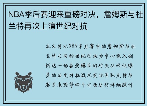NBA季后赛迎来重磅对决，詹姆斯与杜兰特再次上演世纪对抗
