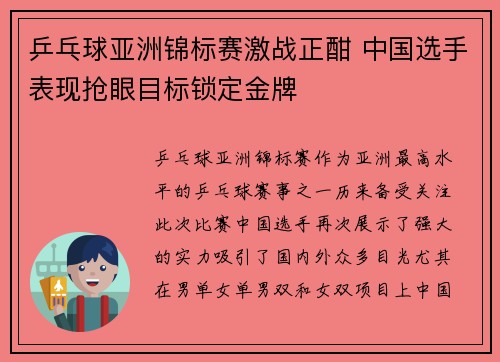乒乓球亚洲锦标赛激战正酣 中国选手表现抢眼目标锁定金牌