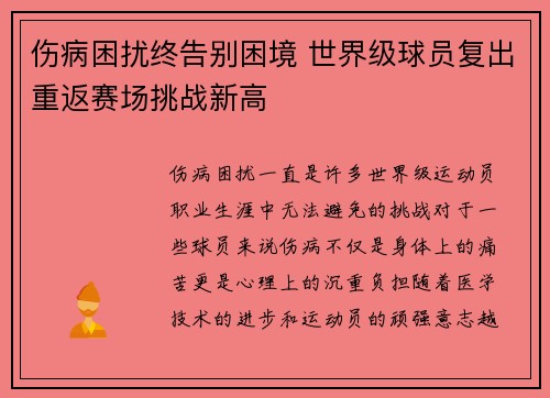 伤病困扰终告别困境 世界级球员复出重返赛场挑战新高