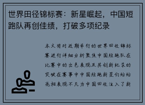 世界田径锦标赛：新星崛起，中国短跑队再创佳绩，打破多项纪录