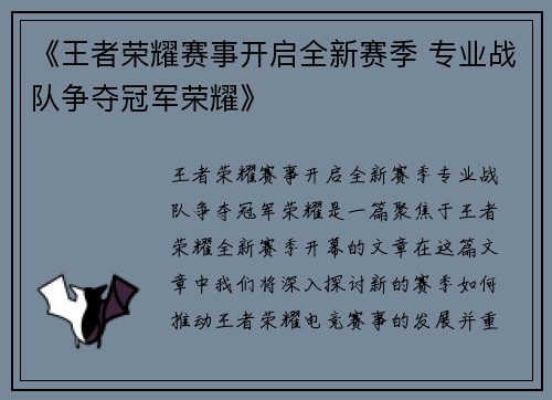 《王者荣耀赛事开启全新赛季 专业战队争夺冠军荣耀》