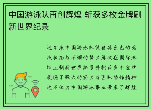 中国游泳队再创辉煌 斩获多枚金牌刷新世界纪录