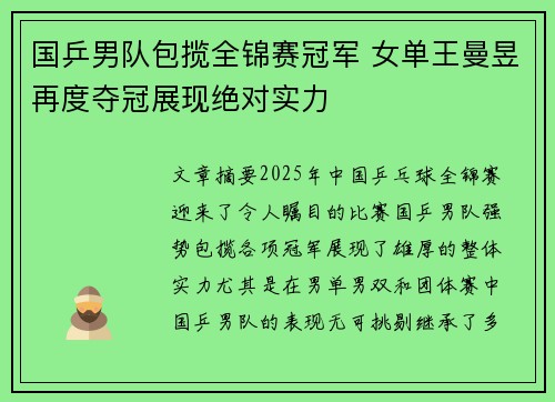 国乒男队包揽全锦赛冠军 女单王曼昱再度夺冠展现绝对实力