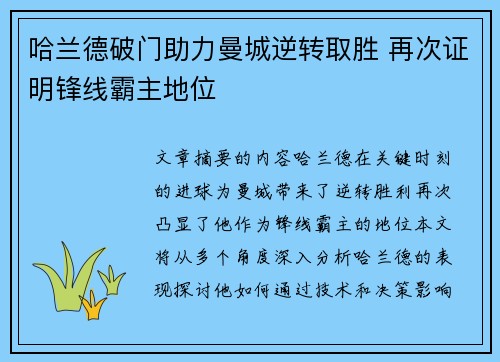 哈兰德破门助力曼城逆转取胜 再次证明锋线霸主地位
