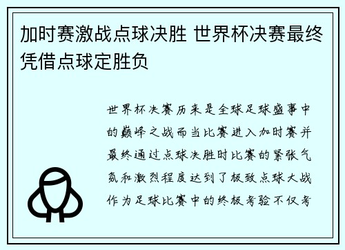 加时赛激战点球决胜 世界杯决赛最终凭借点球定胜负